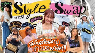 STYLE SWAP สลับสไตล์กับชาวออฟฟิศ ศึกนี้ไม่มีคำว่าพี่น้อง ตายหมู่🤣✨| Brinkkty