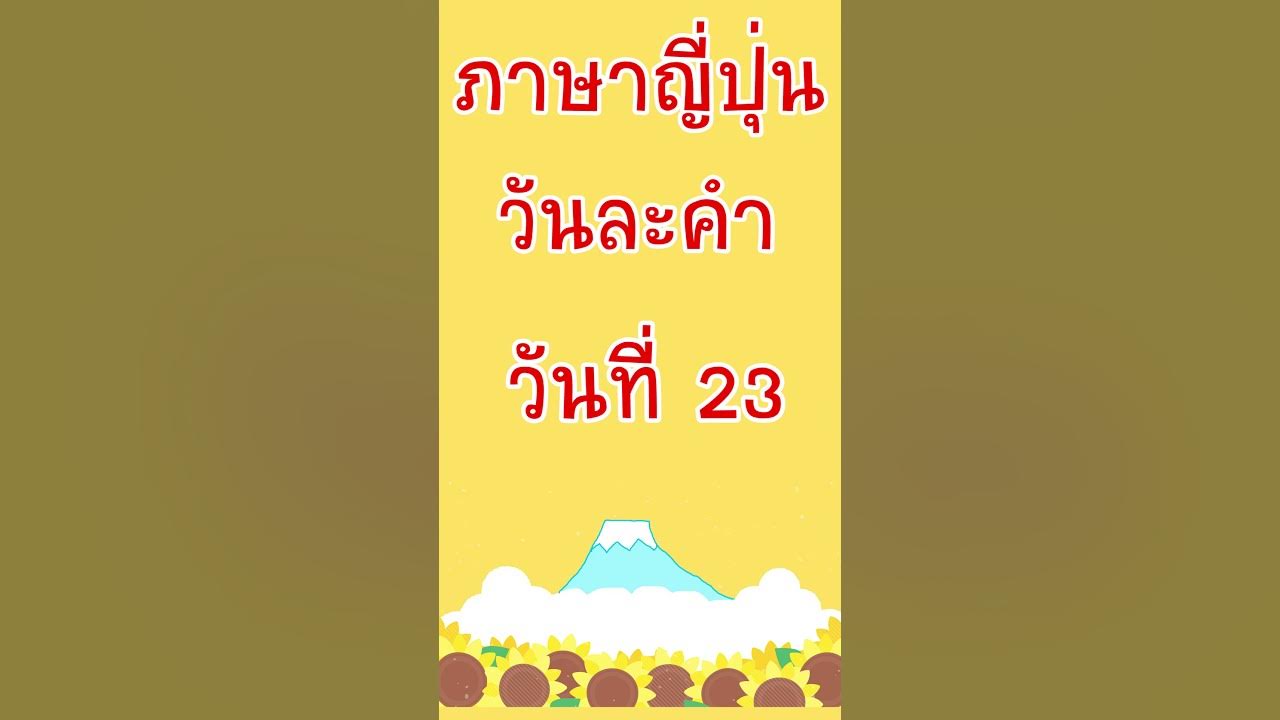 ภาษาญี่ปุ่นวันละคำวันที่​ 23『พระจันทร์』#Shorts - Youtube