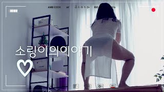  소링이의이야기 아줌마 브이로그 오늘 운동도 완료 벤치 위에서 더 긴장되요