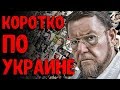 Евгений Сатановский 03.04.18 - Кoрoткo пo Укрaинe 03.04.2018