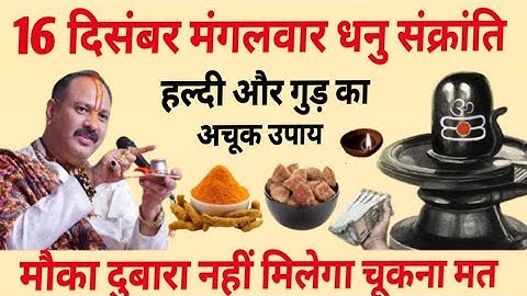 16 दिसंबर मंगलवार द्वादशी के दिन हल्दी और गुड़ वाला उपाय जरुर करे ||Pradeep Ji Mishra