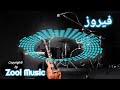 فيروز وبنه الناس بقت مالا 