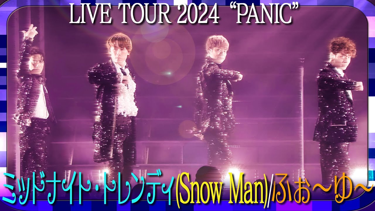 ふぉ〜ゆ〜/ミッドナイト･トレンディ（Snow Man）【✨岩本照プロデュース✨】