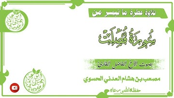 تلاوة بديعة بصوت الأخ الفاضل القارئ مصعب العدني حفظه الله