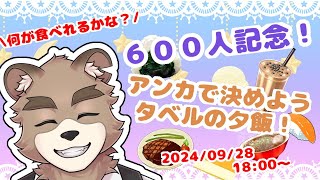 【６００人記念】アンカで決めようタベルの夕飯！【ありがとう】