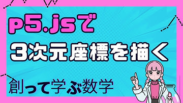 【再アップ】p5.jsで3D空間を作ってみよう！