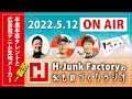 『H-Junk Factory のものづくりラジオ』2022.5.12(第13回) ON AIR の模様