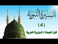 04 قبل المبعث الجزيرة العربية السيرة النبوية الشيخ أدهم العاسمي