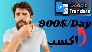 كيفية الربح من ترجمة جوجل |900$| للمبتدئين 2023