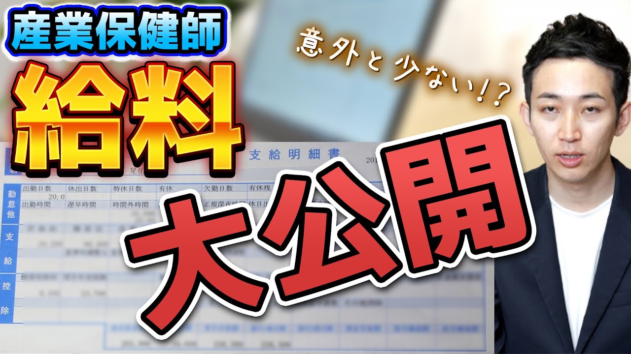 産業保健師は給料が良い 私の給与明細を大公開 大手企業 有名企業 Youtube