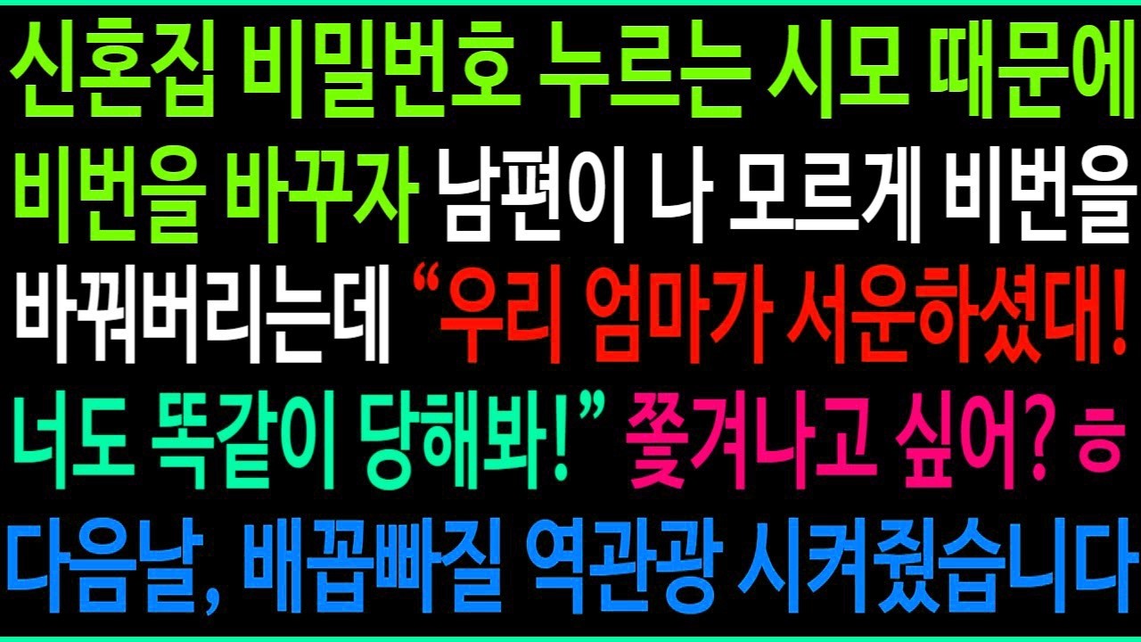 신혼집 비밀번호 누르고 아무때나 들어오는 시모 때문에 비번 바꾸자 남편이 나 모르게 비번을 바꿔버리는데, 다음날 배꼽빠질 역관광 복수를 시작했습니다ㅋ