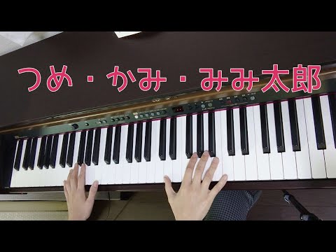 【ピアノ】【歌あり】【歌詞あり】つめ・かみ・みみ太郎♪#ピアノ#歌#歌詞#幼稚園教諭#保育士