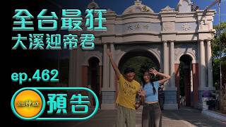 Daxi Welcomes the Emperor The Craziest in All of Taiwan ep 462 Teaser