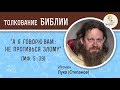 "А Я говорю вам: не противься злому" (Мф. 5:39). Игумен Лука (Степанов)