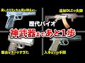 【不遇すぎる！】超ハイスペックなのに...。歴代バイオに登場した神武器候補ランキングTOP10