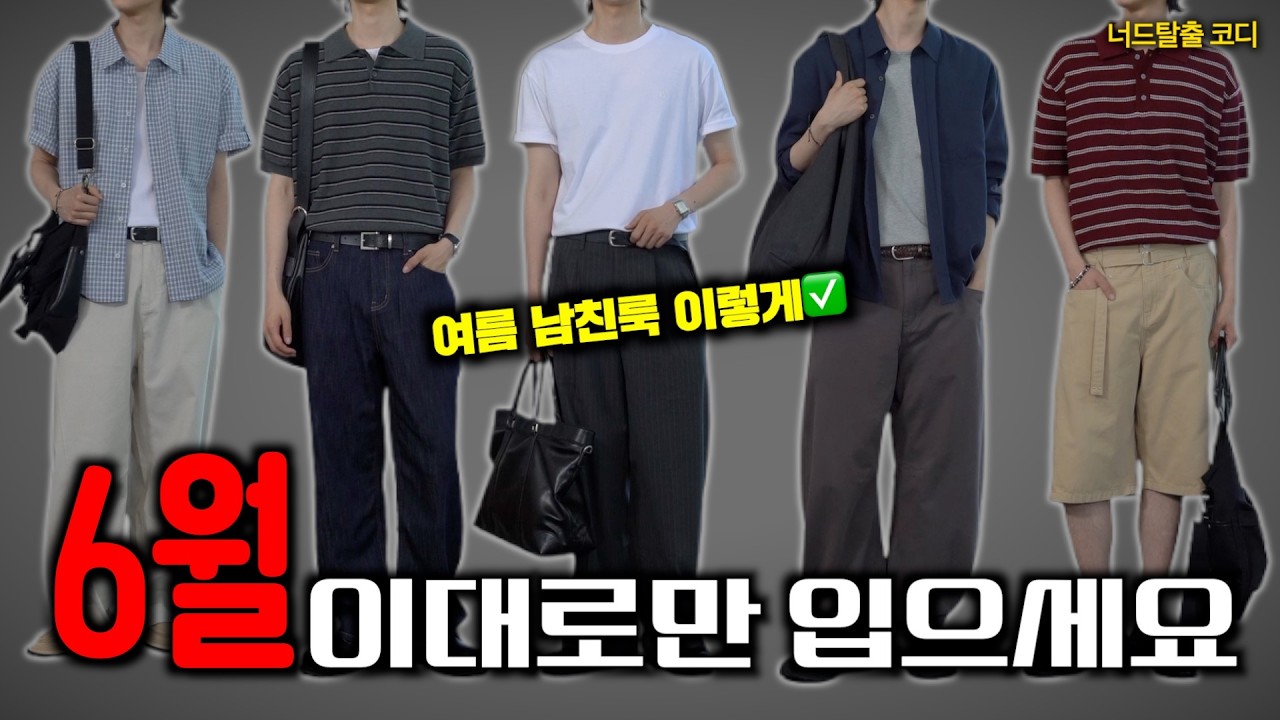 그대로 따라만 입으세요🔥 실패없는 남자 여름 코디✅ [6월 너드 탈출 코디]