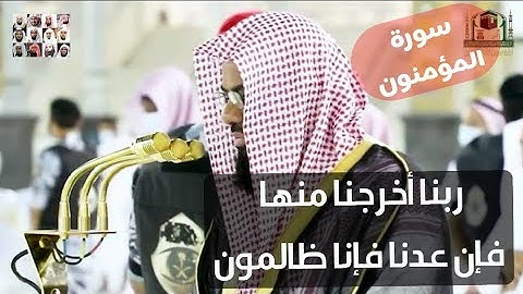 ربنا أخرجنا منها ،، تلاوة ندية بترتيل عذب للشيخ سعود الشريم