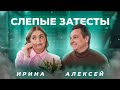 СЛЕПЫЕ ЗАТЕСТЫ ПАРФЮМЕРИИ: Алексей Ирина