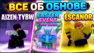ROGUE PIECE: ВСЕ ОБ ОБНОВЕ! (AIZEN &amp; ESCANOR &amp; EASTER EVENT)