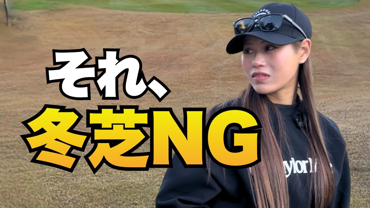 冬芝でミスする人、ほぼこれやってます