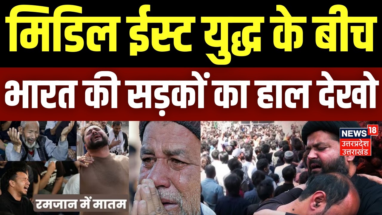 Iran-Israel War Update: मिडिल ईस्ट युद्ध के बीच भारत की सड़कों का हाल देखो! | Khamenei |Putin |Trump