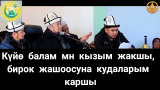 Күйө балам мн кызым жакшы, бирок жашоосуна кудаларым каршы...? Чубак ажы ЖАЛИЛОВ