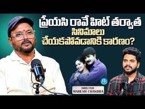 Director Chandra Mahesh About Preyasi Raave Movie | iDream Media - IDREAMMEDIA