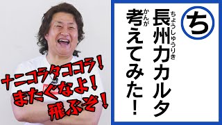 【長州力】ナニコラ！タココラ！跨ぐなよ！飛ぶぞ！長州力の関連ワードでカルタを考えてみた【神奈月】