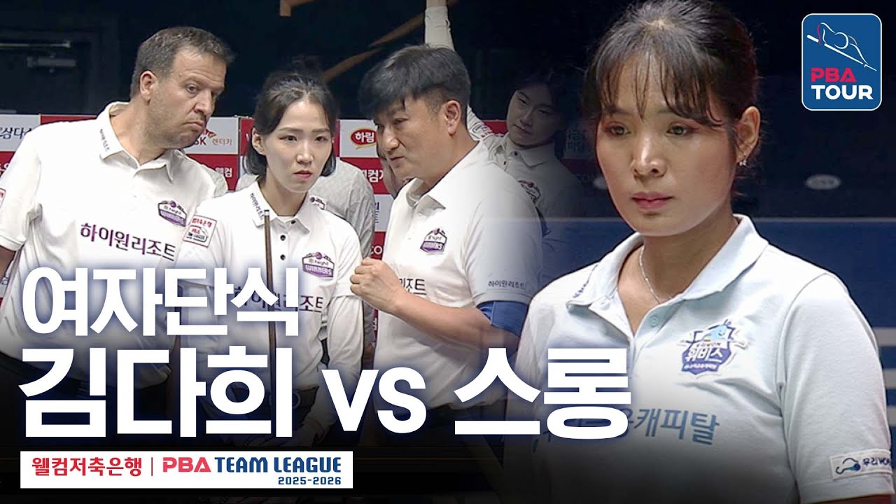 [여자단식] 김다희 vs 스롱피아비 [2025-26 웰컴저축은행 PBA팀리그 1라운드 / 하이원리조트 vs 우리금융캐피탈 / 6세트]
