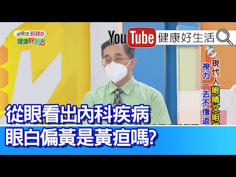 江守山：腎臟也會「過勞死」！腎病人「副甲狀腺」活躍、眼睛恐出現「帶狀角膜病變」! 「紅斑性狼瘡」引發「多發性血管病變」中風後失明！ 【健康好生活】
