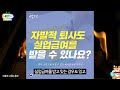 자발적으로 퇴사해도 실업급여 ﻿받는방법