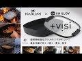 NARUMI×UNILLOY “見える調理鍋「＋visi（プラスヴィジ）ココット」”「Makuake」先行販売開始12/4～　フタを閉めたまま調理の進み具合が確認できるコンパクトで軽い鋳物鍋 誕生！