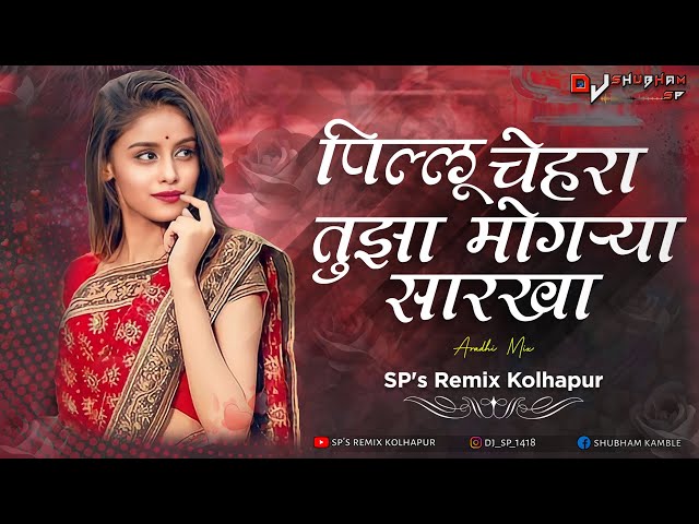 Pillu Chehra Tujha Mogarya Sarkha Dj Song | Marathi DJ song | Aradhi Mix | SP's Remix Kolhapur class=