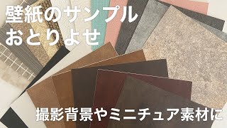 【レビュー】壁紙サンプルおとりよせ【撮影背景にオススメ】