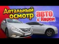 Какие же авто реально приплывают с Кореи?? Детальный осмотр двух сонат