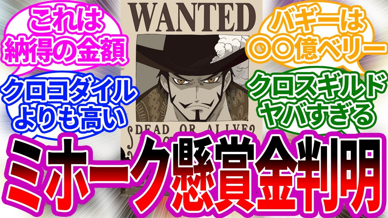 ネタバレ注意 驚愕 最新話でミホークの懸賞金が判明 に対する読者の反応集 ワンピース ワンピースの反応集 最新話1058話 バギー クロスギルド クロコダイル Youtube