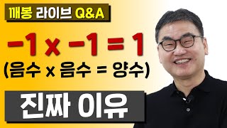 [깨봉라이브] -1 x -1 = 1, 음수 x 음수가 양수인 진짜 이유!, 5분만에 이해하기