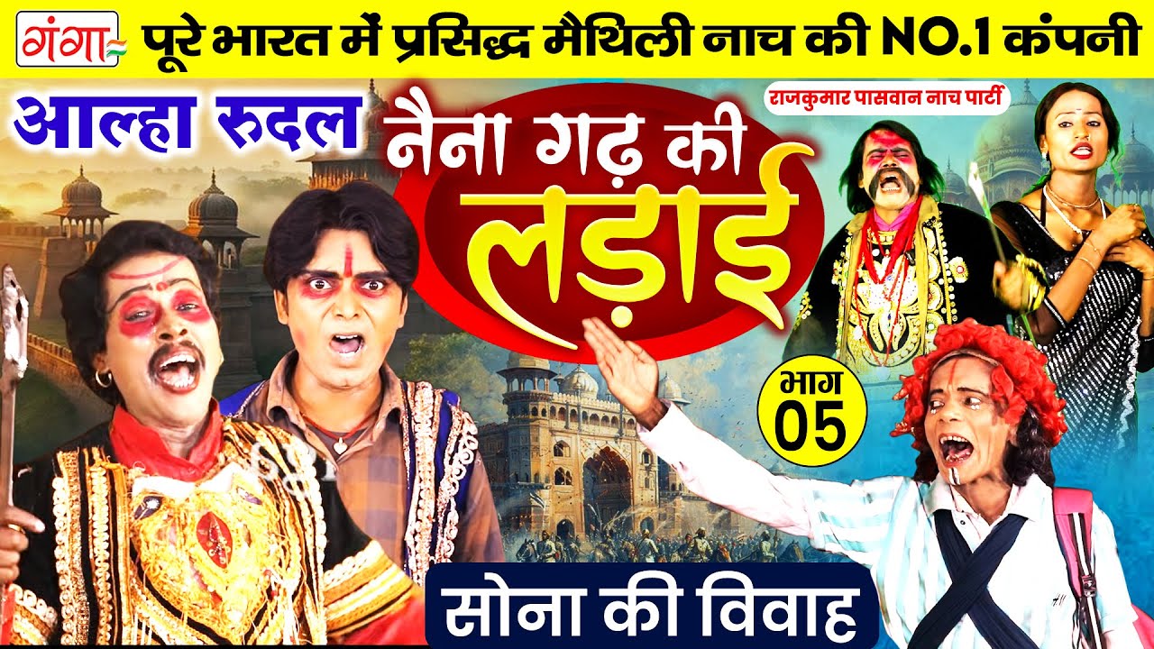 मैथिली नाच प्रोग्राम | आल्हा रुदल | नैना गढ़ की लड़ाई भाग-5| Maithili Nach-Naina Garh ki Ladai |Aalha