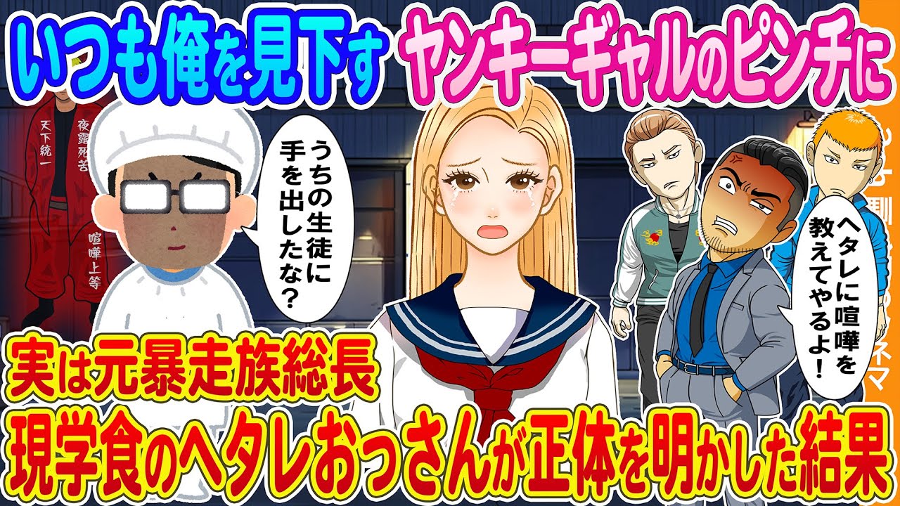 【2ch馴れ初め】いつも俺を見下すのヤンキーギャルのピンチに→元暴走族総長で現学食のヘタレおっさんの俺が正体明かした結果