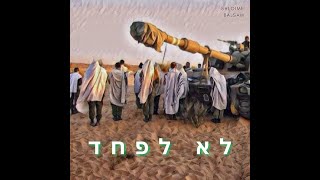 שלומי בלסם - לא לפחד