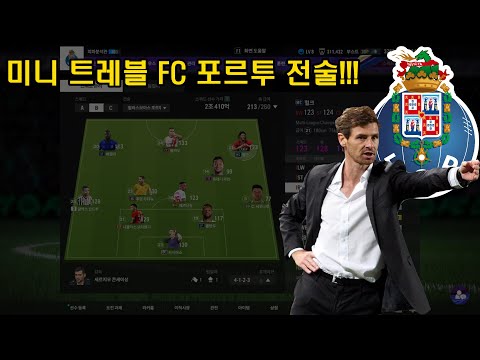 빌라스 보아스의 미니 트레블 FC포르투 전술, FC온라인에서 구현해보기