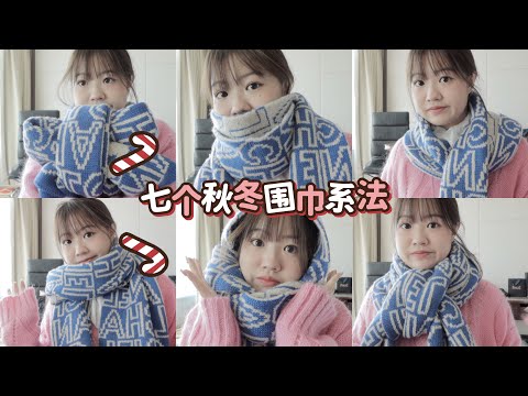 🧣干货实用｜手残党必会的7种围巾系法｜适合秋冬厚且长的围巾们 | MIMIZHANG
