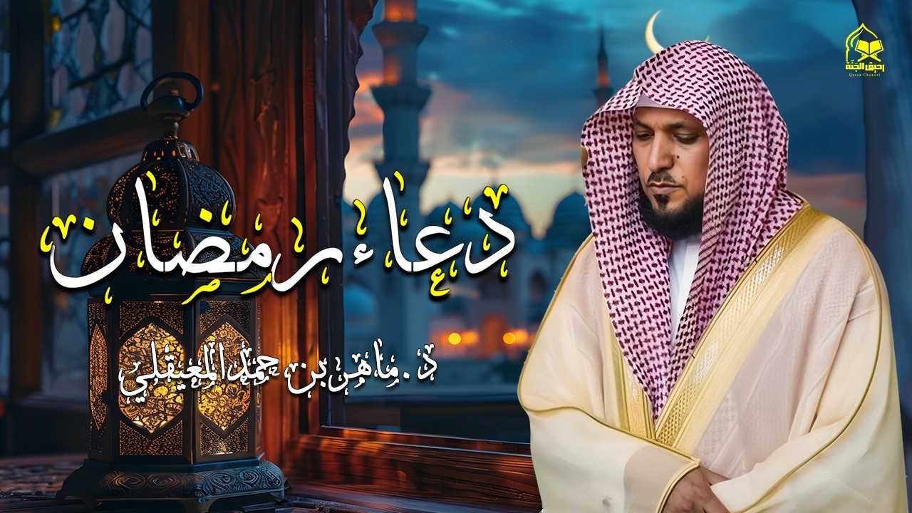 دعاء رمضان 🌙🤲🏼 خاشع ومؤثر بصوت الشيخ ماهر المعيقلي 1447 - 2026