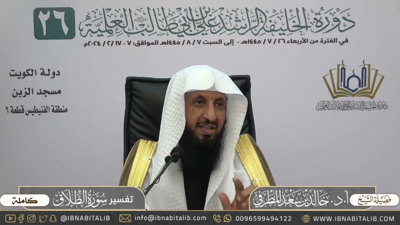 تفسير سورة الطلاق كاملة - للشيخ أ.د. خالد بن سعد المطرفي