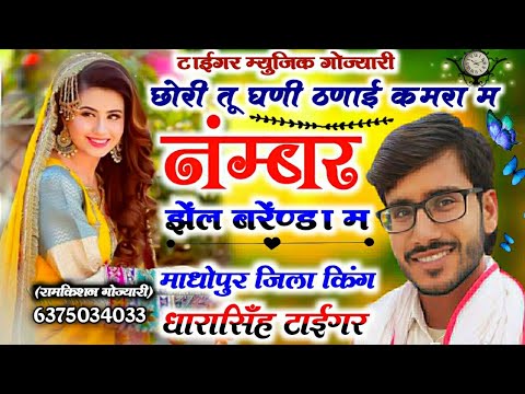 SONG (339)|| छोरी तू घणी ठणाई कमरा म||नम्बर झेल बरेडा म||सिंगर धारासिंह टाईगर गोज्यारी||dharasingh,