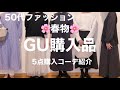 【50代ファッション】GUで春物5点購入したのでコーデ紹介♫