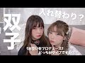 双子でお互いを完全プロデュースしてみたら可愛すぎた!