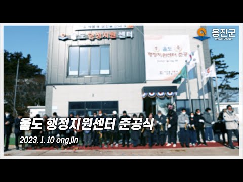 울도 행정지원센터 준공식 및 덕적면(자도)방문 2023년01월10일