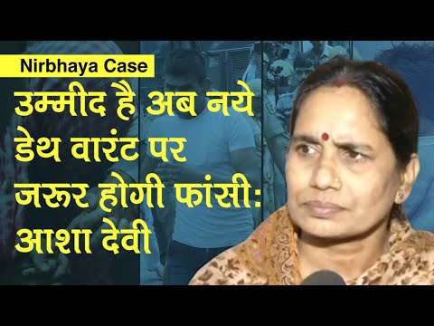 Nirbhaya Case: Nirbhaya की मां Asha Devi बोलीं, उम्मीद है अब नये Death Warrant पर जरूर होगी फांसी