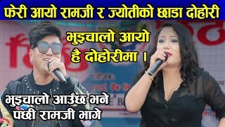 फेरी आयो रामजी र ज्योतीको छा*डा दोहोरी | Ramji khand vs jyoti magar Live Dohori | Nawalpur Mahotsab